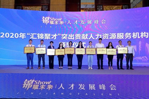 锦江区表彰10家“汇锦聚才”突出贡献人力资源服务机构与优秀经济信息咨询单位